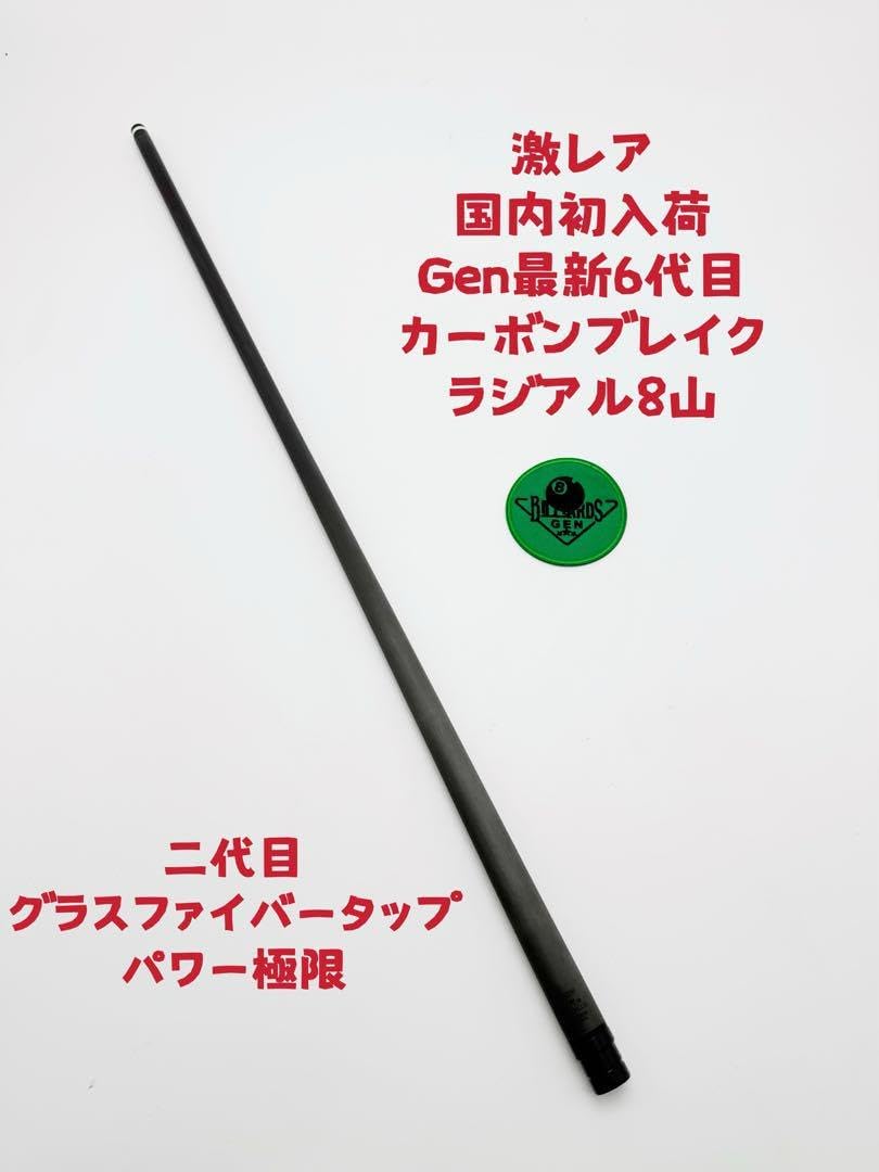 ビリヤードキュー オリジナルGenオールカーボン ラジアル8山 ビリヤードキュー オリジナルGenオールカーボン ラジアル8山